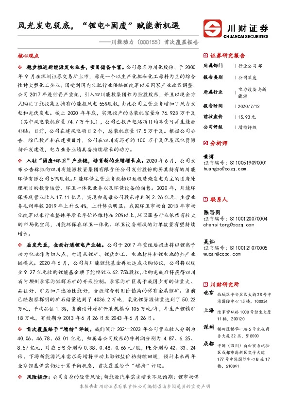 首次覆盖报告：风光发电筑底，“锂电+固废”赋能新机遇