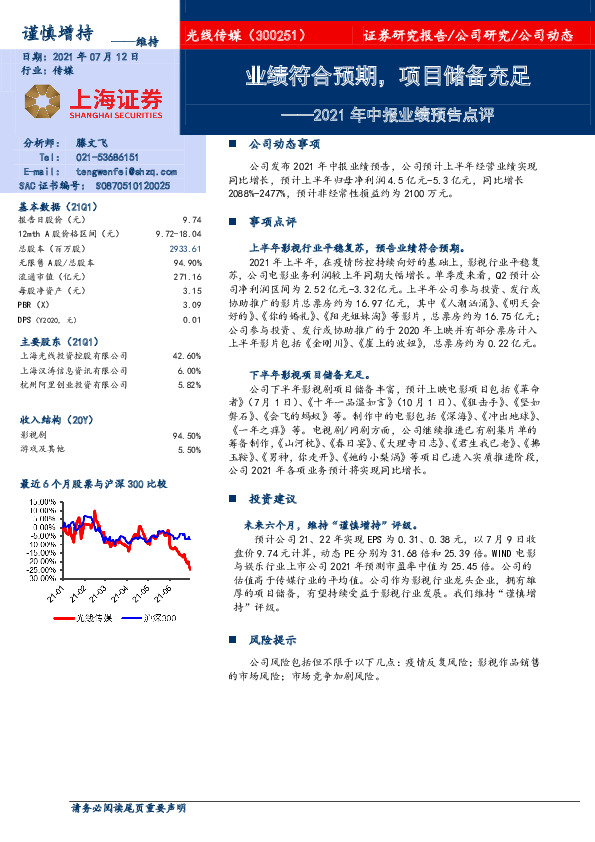 2021年中报业绩预告点评：业绩符合预期，项目储备充足