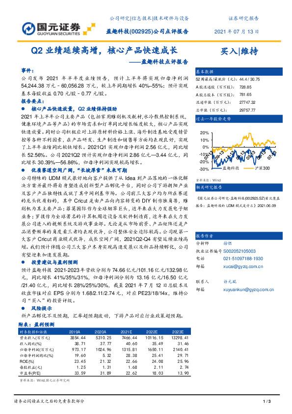 盈趣科技点评报告：Q2业绩延续高增，核心产品快速成长
