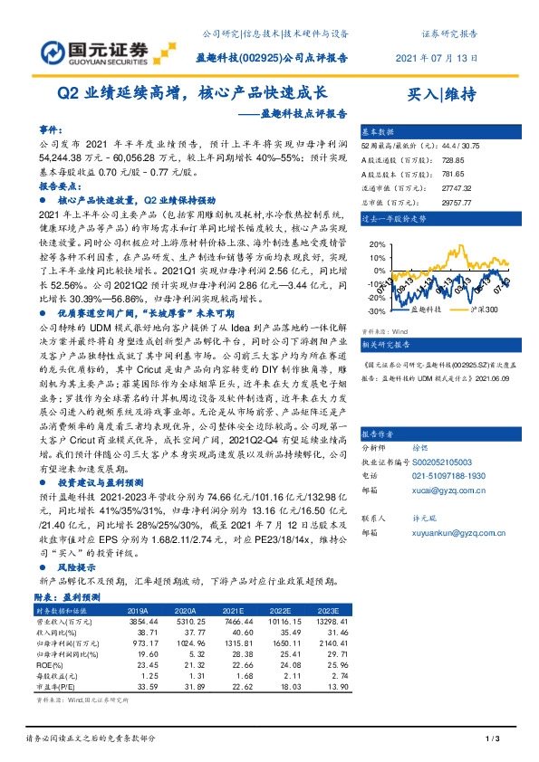 盈趣科技点评报告：Q2业绩延续高增，核心产品快速成长
