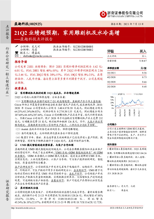 盈趣科技点评报告：21Q2业绩超预期，家用雕刻机及水冷高增