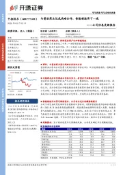 公司信息更新报告：与普洛药业达成战略合作，智能制造再下一城