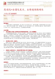 高端化+全国化发力，业绩超预期增长