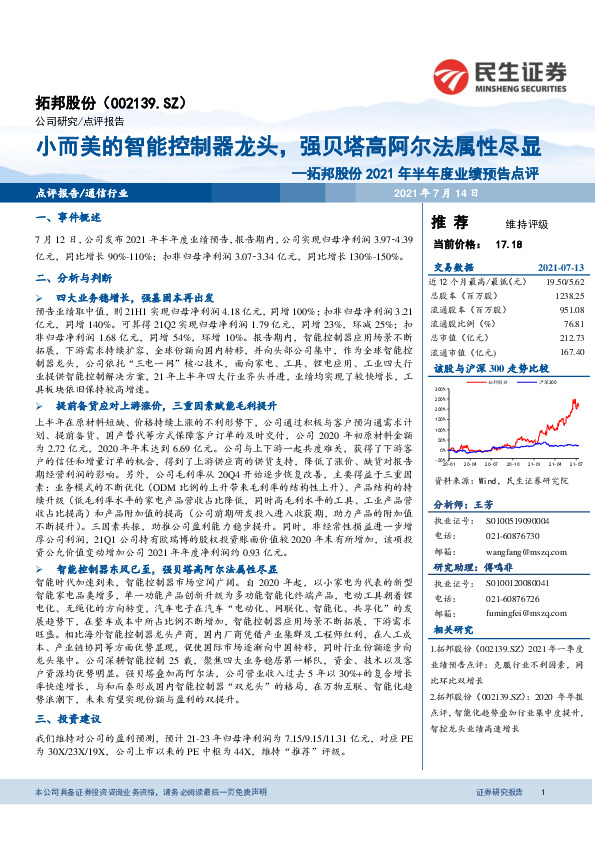 拓邦股份2021年半年度业绩预告点评：小而美的智能控制器龙头，强贝塔高阿尔法属性尽显