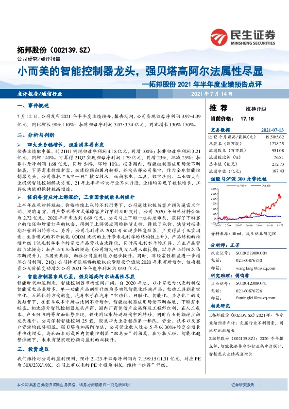 拓邦股份2021年半年度业绩预告点评：小而美的智能控制器龙头，强贝塔高阿尔法属性尽显