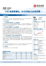 21Q2延续高增长，5G红利助力未来发展