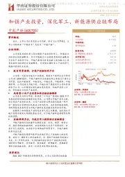 加强产业投资，深化军工、新能源供应链布局