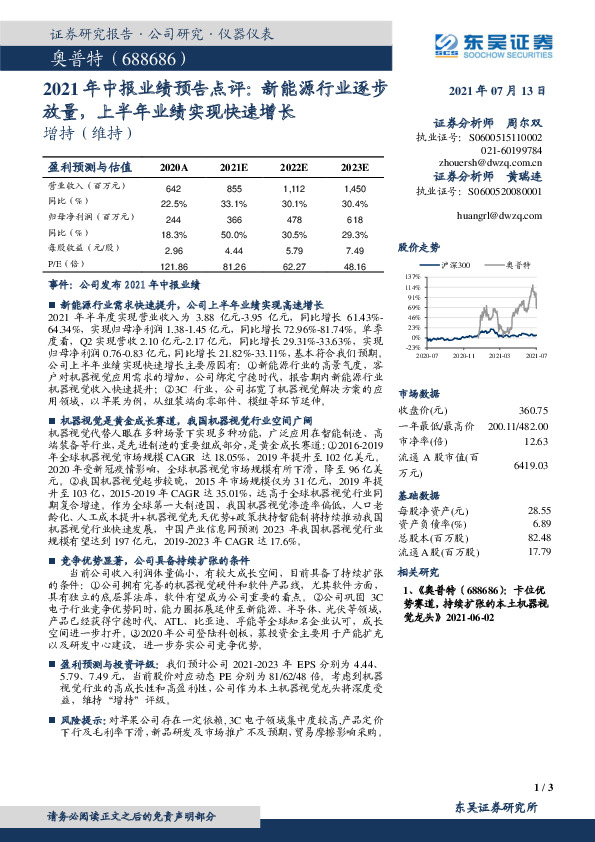 2021年中报业绩预告点评：新能源行业逐步放量，上半年业绩实现快速增长