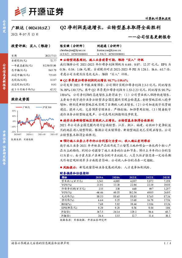 公司信息更新报告：Q2净利润高速增长，云转型基本取得全面胜利