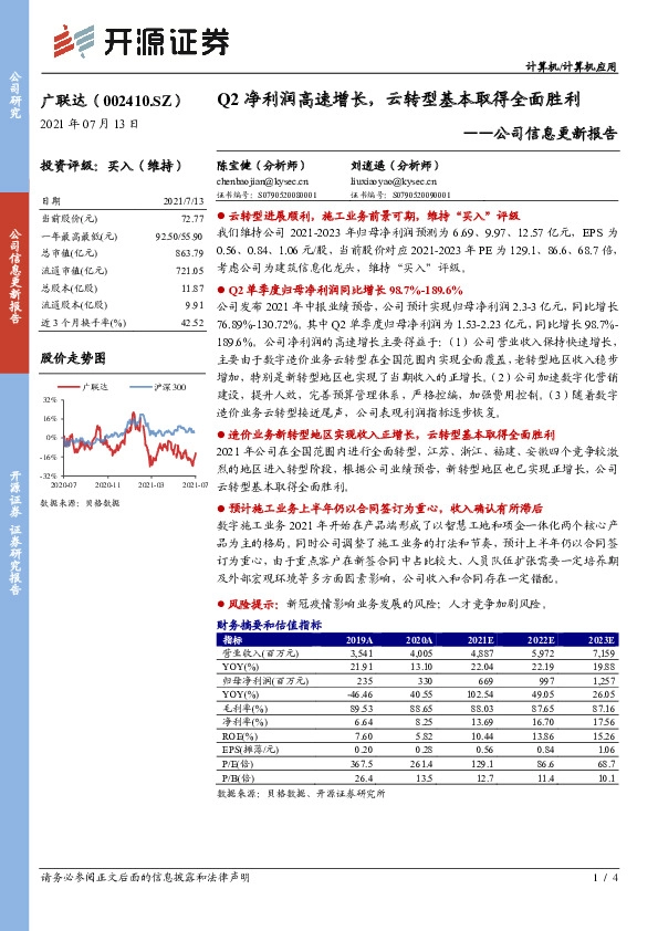 公司信息更新报告：Q2净利润高速增长，云转型基本取得全面胜利