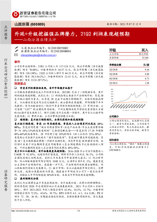 山西汾酒业绩点评：外延+升级挖掘强品牌潜力，21Q2利润表现超预期