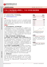 山西汾酒业绩点评：外延+升级挖掘强品牌潜力，21Q2利润表现超预期