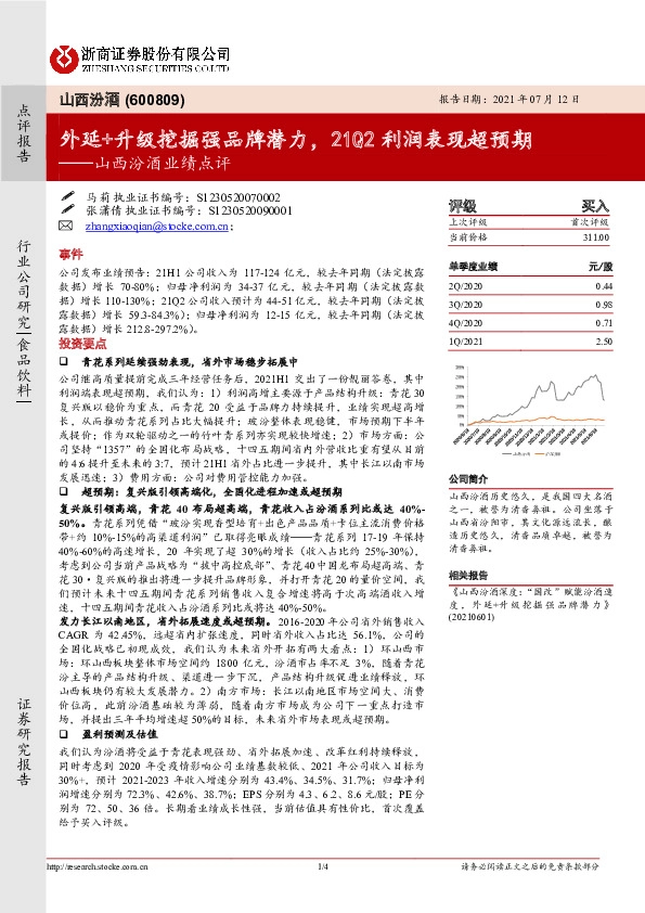 山西汾酒业绩点评：外延+升级挖掘强品牌潜力，21Q2利润表现超预期