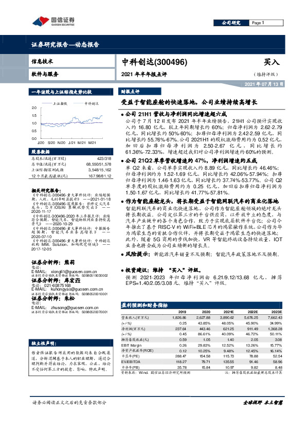 2021年半年报点评：受益于智能座舱的快速落地，公司业绩持续高增长