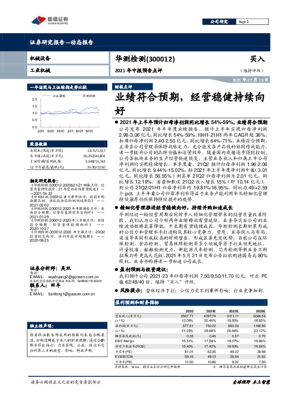 2021年中报预告点评：业绩符合预期，经营稳健持续向好