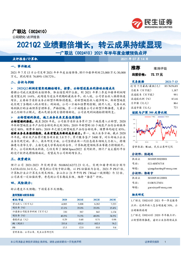 2021年半年度业绩预告点评：2021Q2业绩翻倍增长，转云成果持续显现