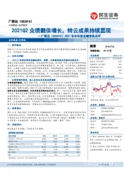 2021年半年度业绩预告点评：2021Q2业绩翻倍增长，转云成果持续显现