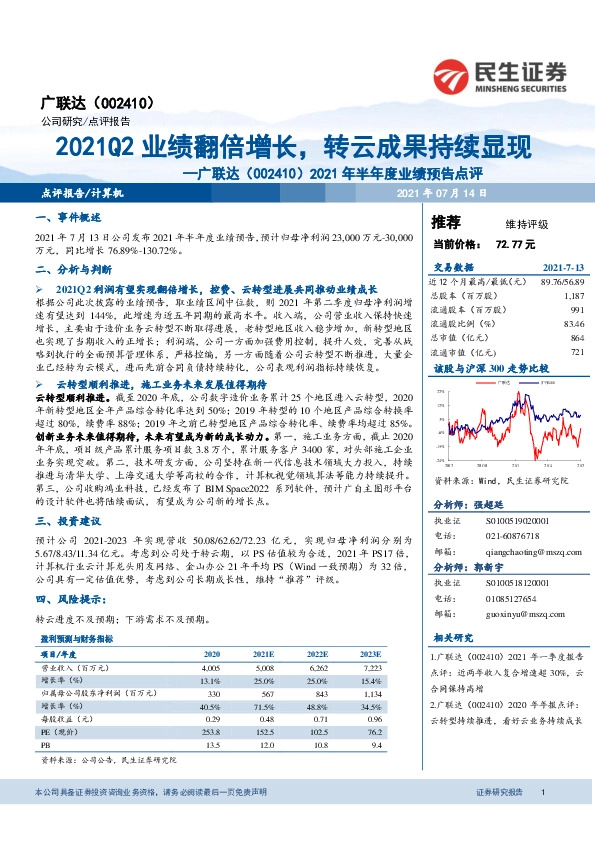2021年半年度业绩预告点评：2021Q2业绩翻倍增长，转云成果持续显现