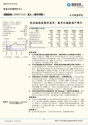 供应链物流隐形冠军，数字化赋能国产替代