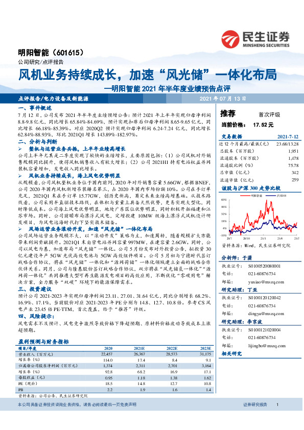 明阳智能2021年半年度业绩预告点评：风机业务持续成长，加速“风光储”一体化布局