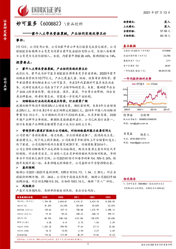 蒙牛入主带来资源禀赋，产业协同实现优势互补