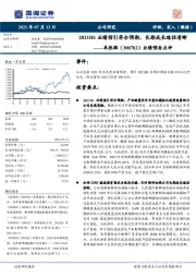 业绩预告点评：2021H1业绩指引符合预期，长期成长路径清晰