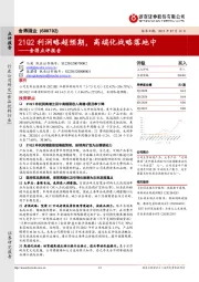 舍得点评报告：21Q2利润略超预期，高端化战略落地中