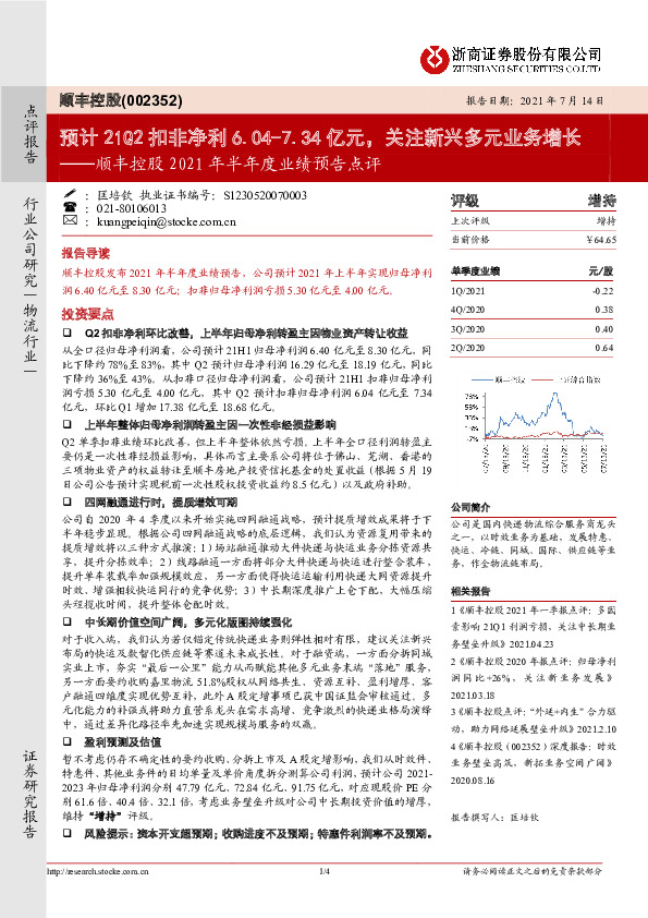 顺丰控股2021年半年度业绩预告点评：预计21Q2扣非净利6.04-7.34亿元，关注新兴多元业务增长