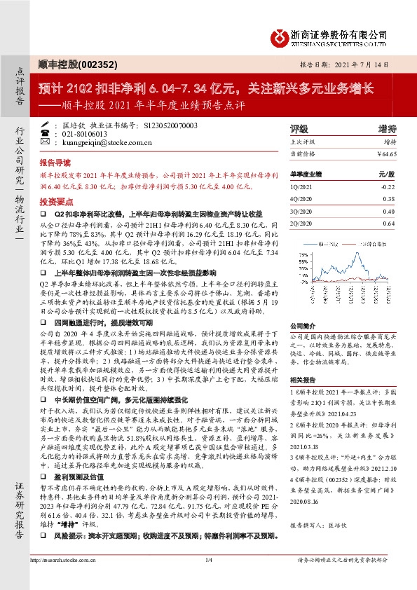 顺丰控股2021年半年度业绩预告点评：预计21Q2扣非净利6.04-7.34亿元，关注新兴多元业务增长