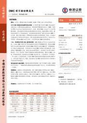 DMC项目驱动新成长