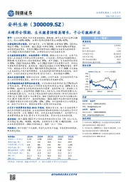 业绩符合预期,生长激素持续高增长,子公司激励开启