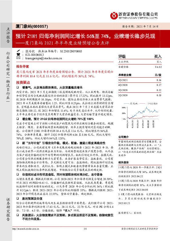 厦门象屿2021年半年度业绩预增公告点评：预计21H1归母净利润同比增长56%至74%，业绩增长稳步兑现