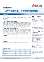 上半年业绩高增,下半年旺季持续增长