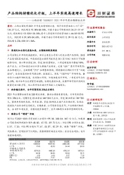 2021年半年度业绩预告点评：产品结构持续优化升级，上半年实现高速增长