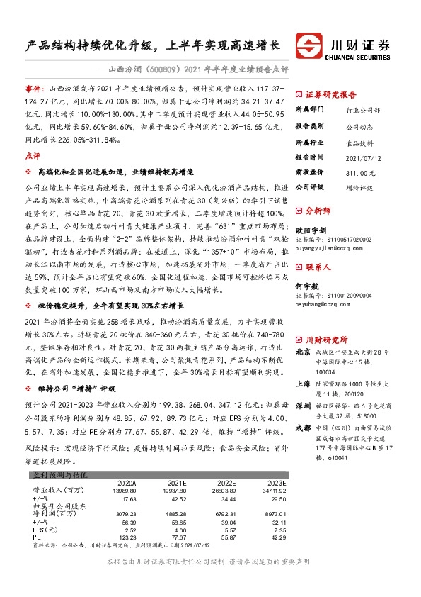 2021年半年度业绩预告点评：产品结构持续优化升级，上半年实现高速增长