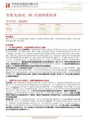 智能化驱动,H1业绩持续高增
