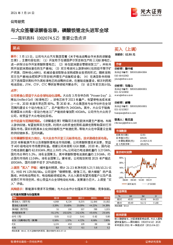 重要公告点评：与大众签署谅解备忘录，磷酸铁锂龙头进军全球