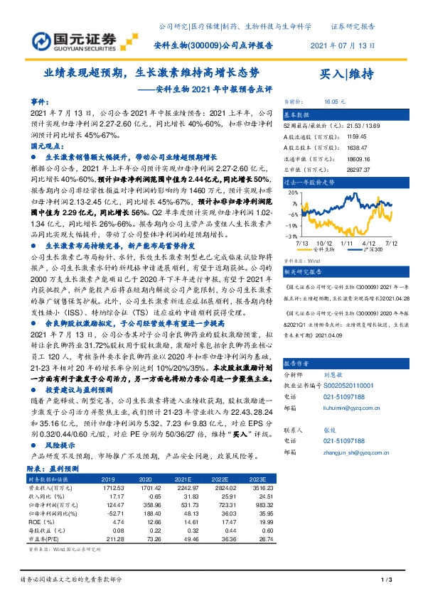 安科生物2021年中报预告点评：业绩表现超预期，生长激素维持高增长态势
