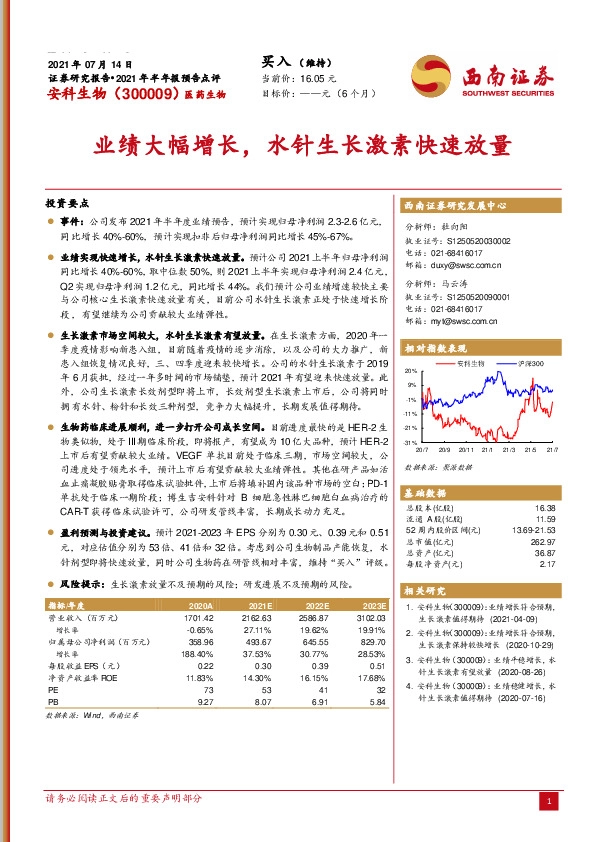 业绩大幅增长，水针生长激素快速放量