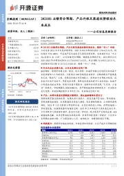 公司信息更新报告：2021H1业绩符合预期，产品升级及渠道优势驱动未来成长
