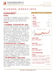 Q2业绩超预期，提质增效迈入新阶段