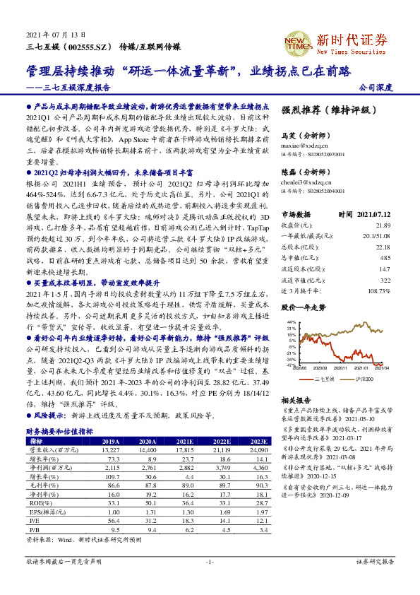 三七互娱深度报告：管理层持续推动“研运一体流量革新”，业绩拐点已在前路