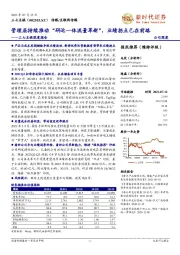 三七互娱深度报告:管理层持续推动“研运一体流量革新”,业绩拐点已在前路
