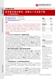 今世缘跟踪报告：高质量发展开新局，国缘及V系发展可期