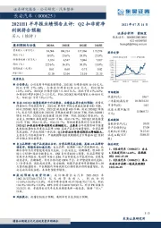 2021H1半年报业绩预告点评：Q2扣非前净利润符合预期