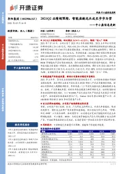 中小盘信息更新:2021Q2业绩超预期,智能座舱龙头成长步步为营