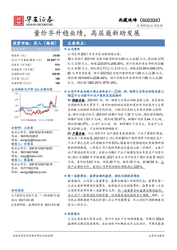 量价齐升稳业绩，高层履新助发展