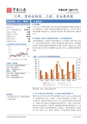 订单、营收创新高，工程、实业展两翼