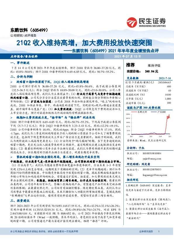 2021年半年度业绩预告点评：21Q2收入维持高增，加大费用投放快速突围