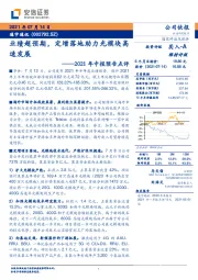 2021年中报预告点评：业绩超预期，定增落地助力光模块高速发展